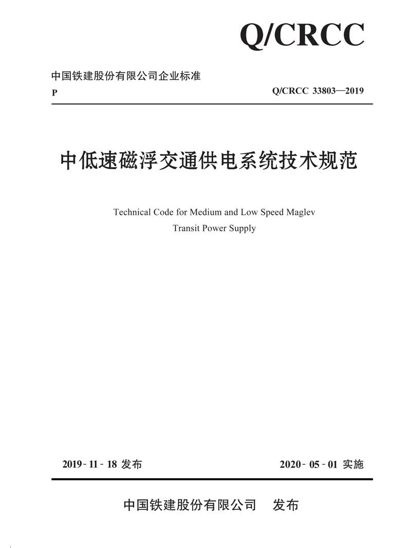 中低速磁浮交通供电系统技术规范