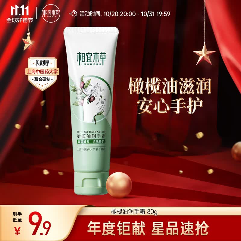 相宜本草 橄榄油润手霜 80g（护手霜  嫩肤护理 防干修护）新老版本随机发高性价比高么？