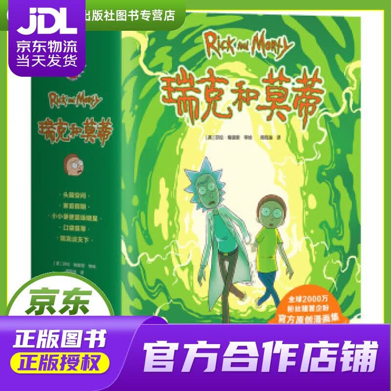 【正版图书 京东配送】瑞克和莫蒂 [英]莎拉·格雷里等著，周高逸 译 上海文艺出版社