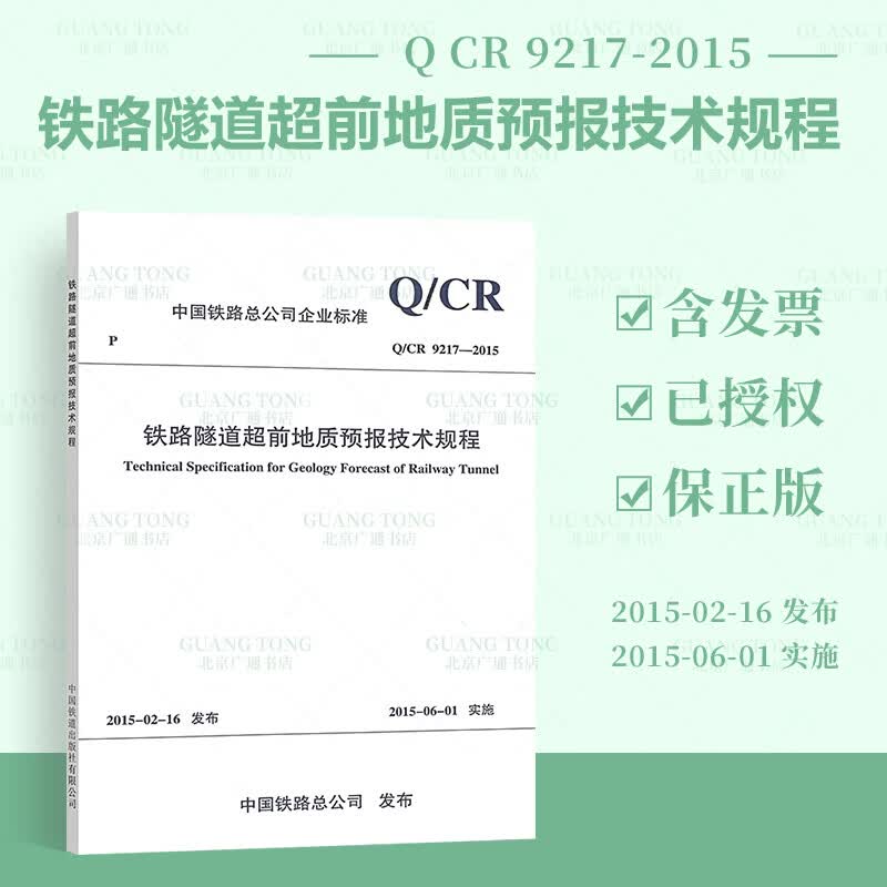 Q/CR 9217-2015 铁路隧道超前地质预报技术规程