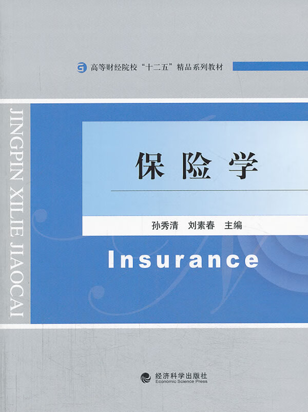 保险学/金融与投资/书籍