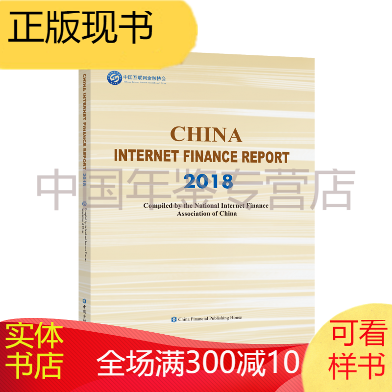 中国互联网金融年报2018（英文版）