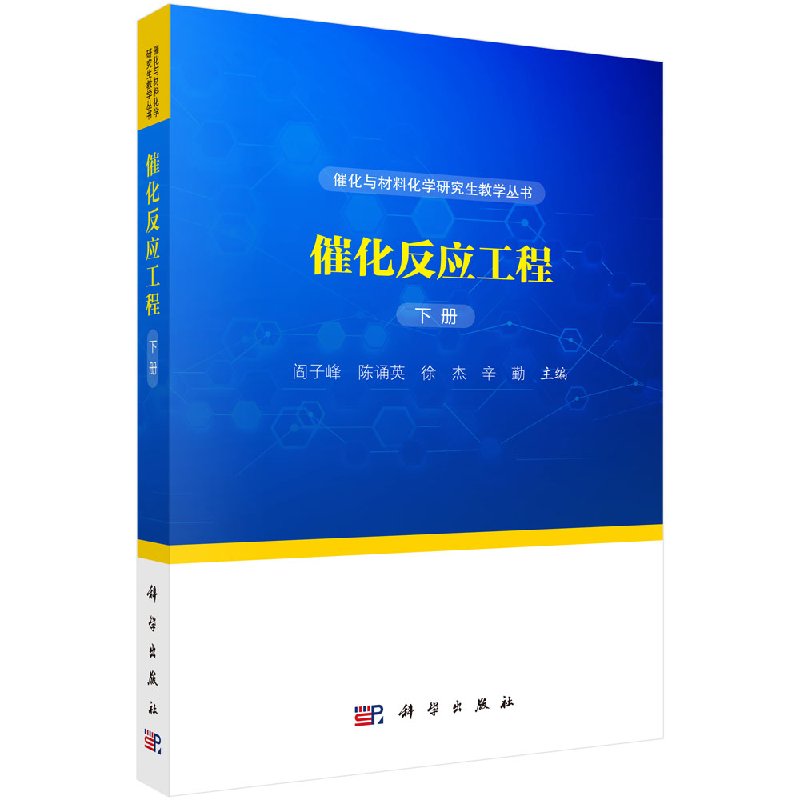 [按需印刷]催化反应工程(下册)/阎子峰