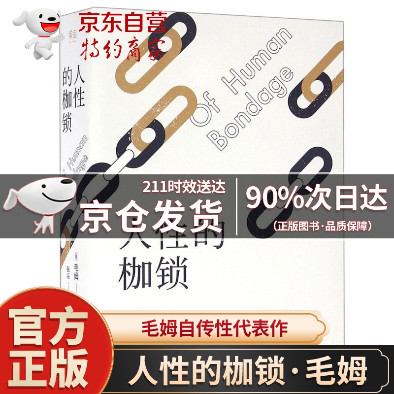 【官方自营授权·次日达】人性的枷锁（故事大师毛姆自传性代表作，新译本288条注释解读。生命既无意义，只求不负我心。） 人性的枷锁