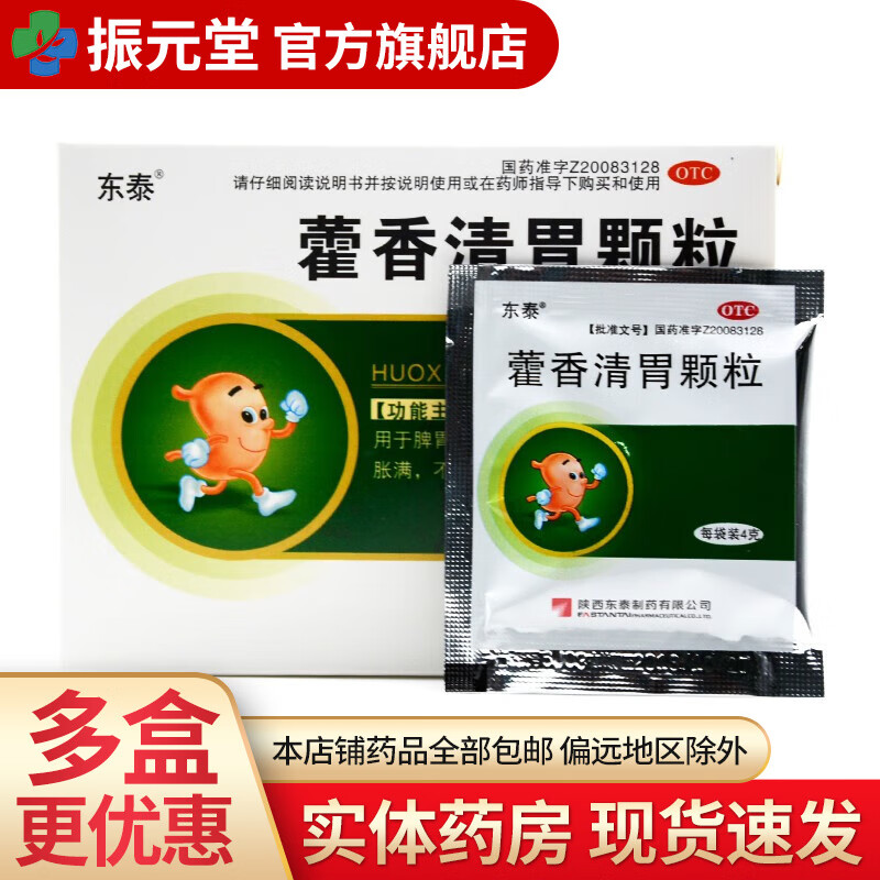 东泰 藿香清胃颗粒 4g*10袋/盒 1盒装