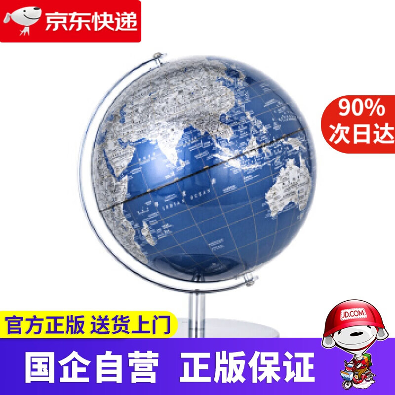 【新华书店】博目 25cm蓝色金属地球仪办公用品 教学用品 创意礼品 办公书房装饰 北京博目地图制品有限公司 测