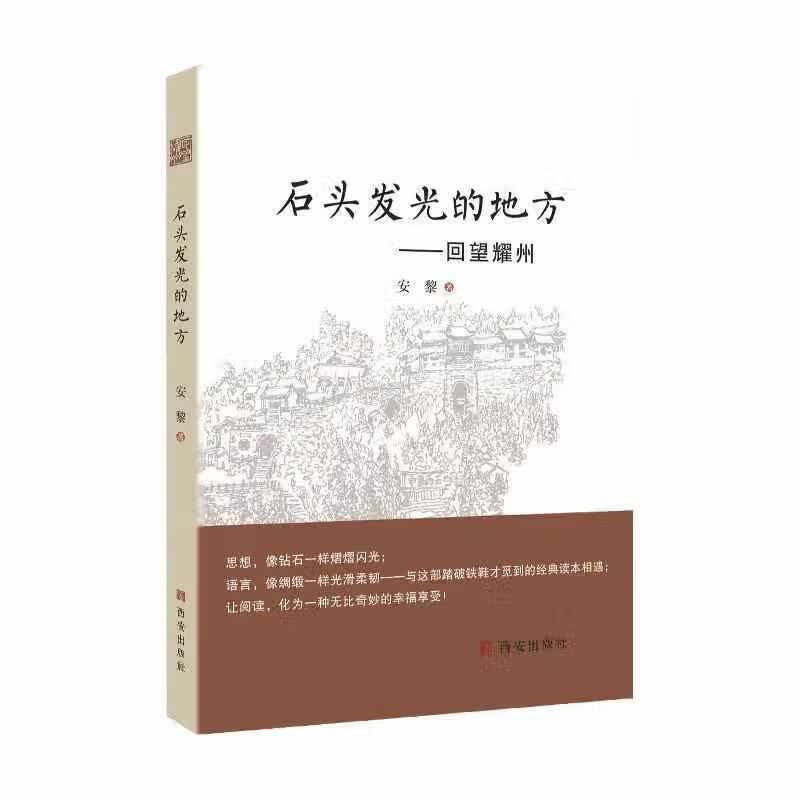 石头发光的地方 安黎 西安出版社有限责任公司 9787554140574