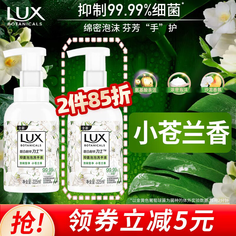 力士（LUX）抑菌泡泡洗手液悠婉莹净 小苍兰香 225ML 