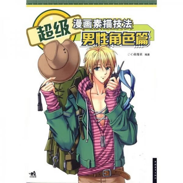 超级画素描技法性角色篇
