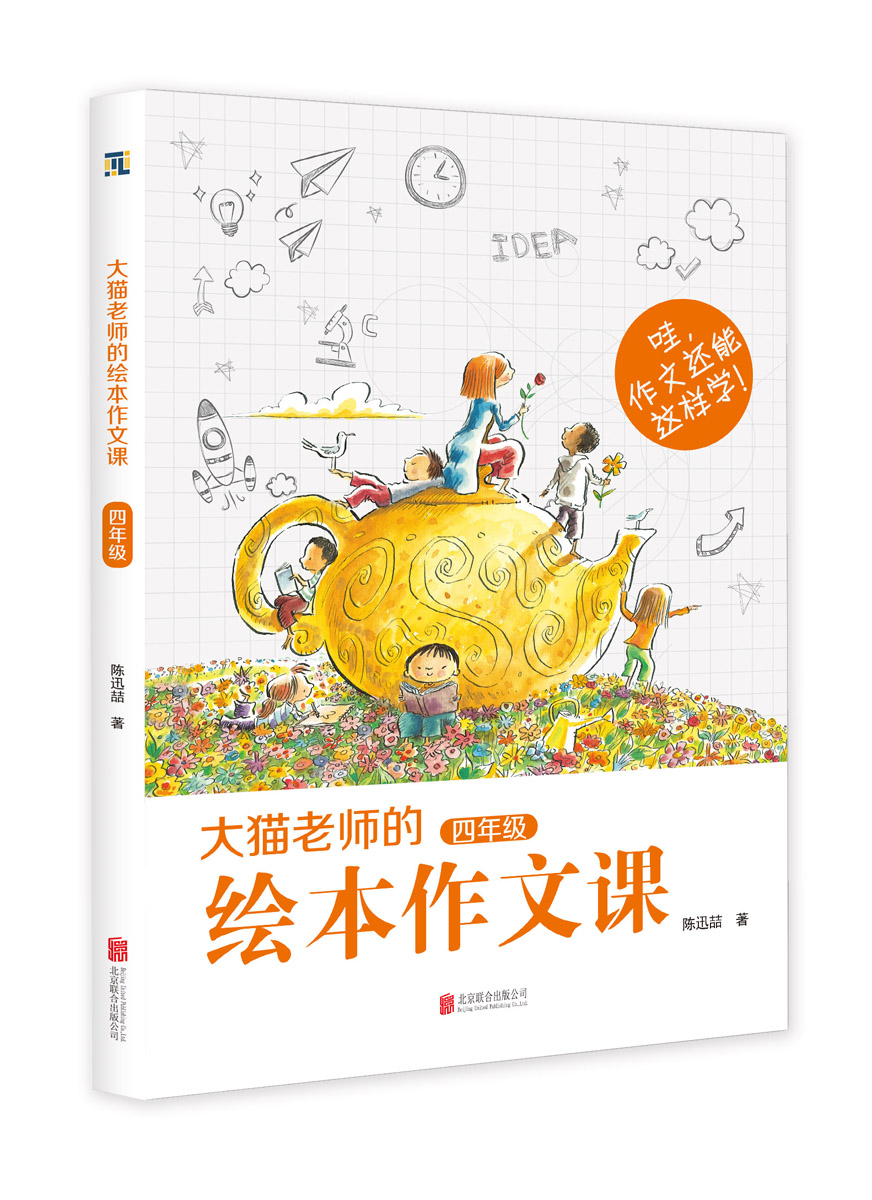 大猫老师的绘本作文课·四年级