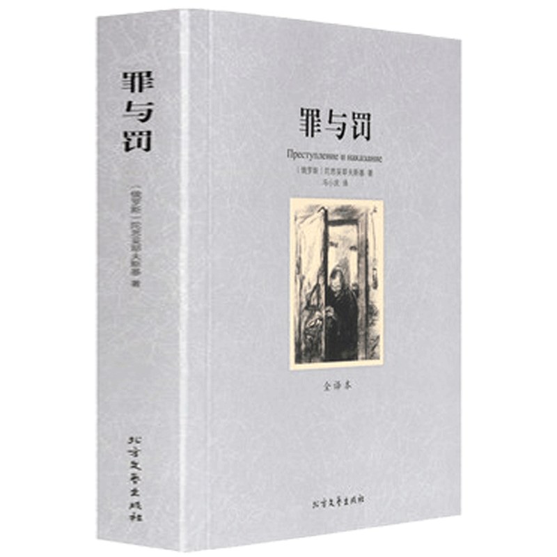 罪与罚 陀思妥耶夫斯基 原著中文版 外国世界文学名著小说 初高中学生课外阅读书籍