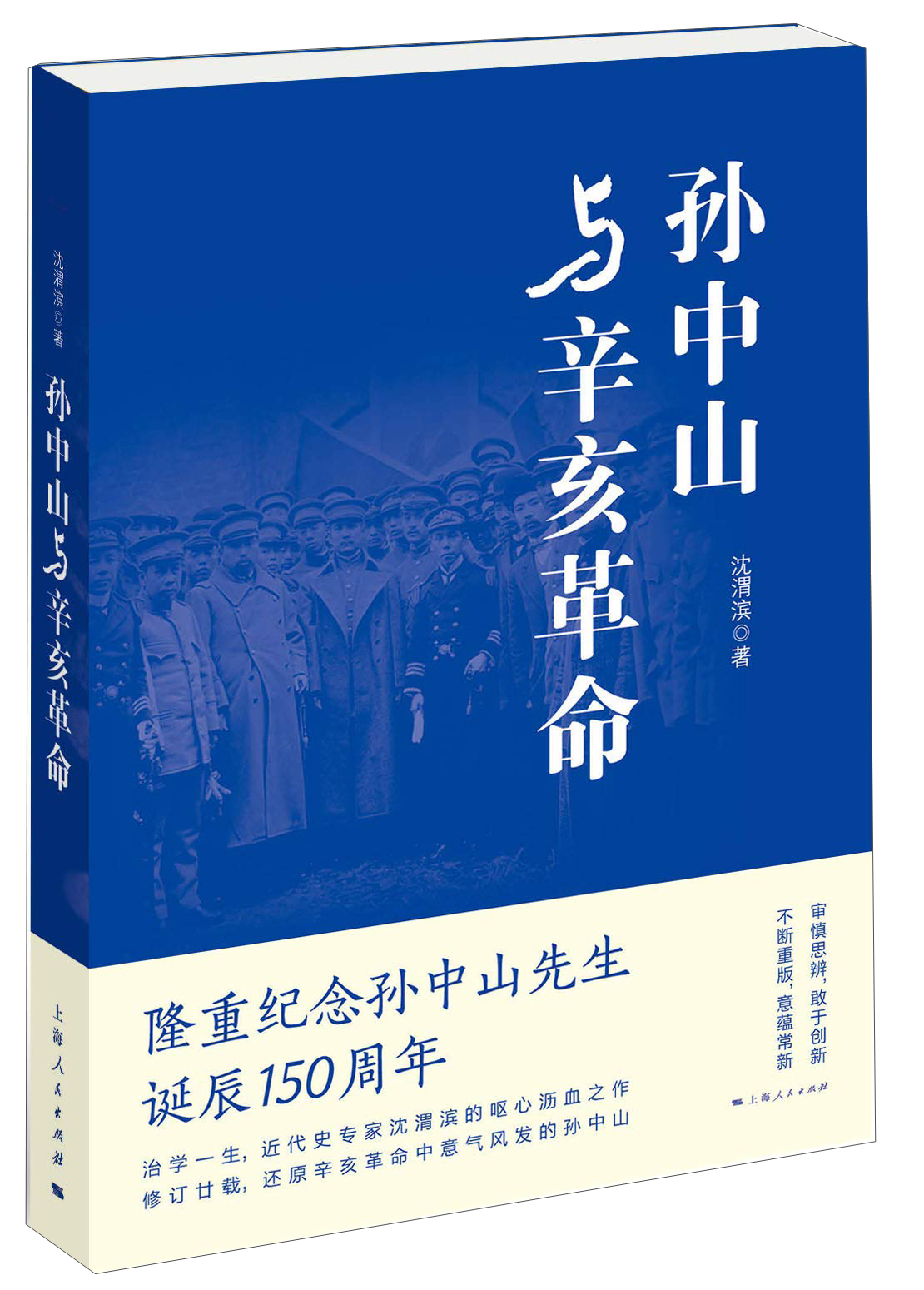 孙中山与辛亥革命