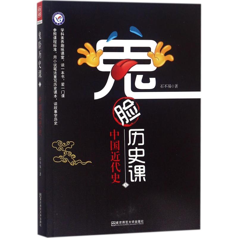 鬼脸历史课