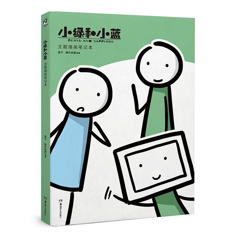 小绿和小蓝 主题插画本【正版图书,放心购买】