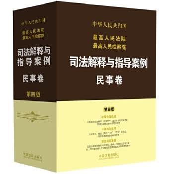 高人民法院高人民司法解释与指导案例:民事卷(第四版)