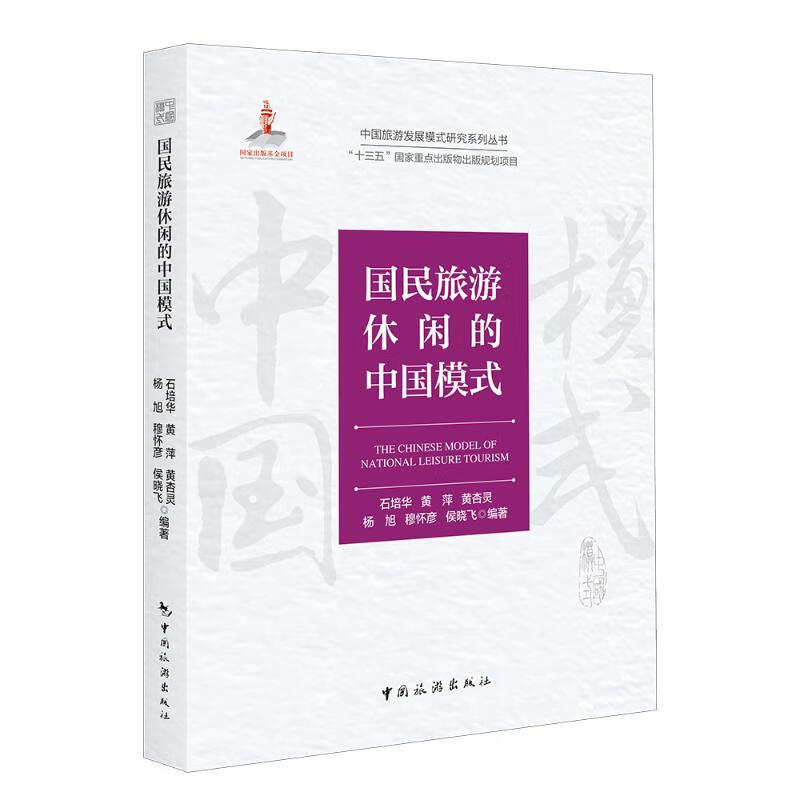 国民旅游休闲的中国模式 图书