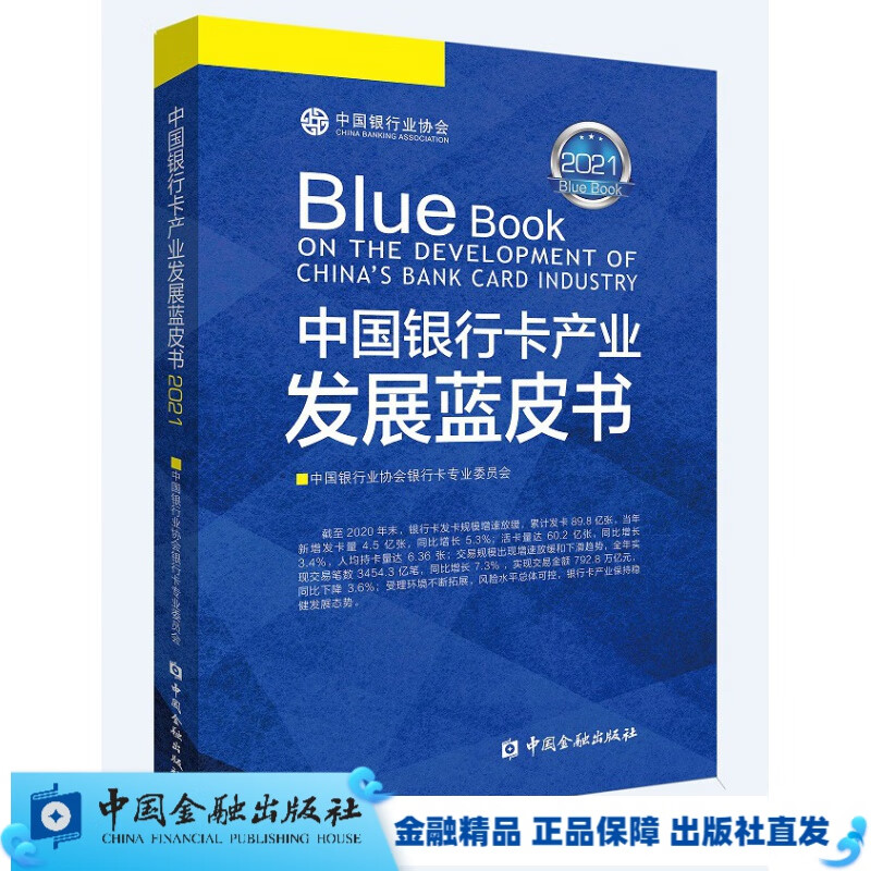 中国银行卡产业发展蓝皮书2021【中国金融出版社直属书店】