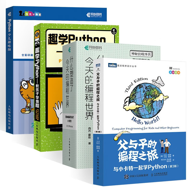 趣学Python编程+Python少儿趣味编+父与子的编程之旅+什么塑造了今天的编程世界（四册）