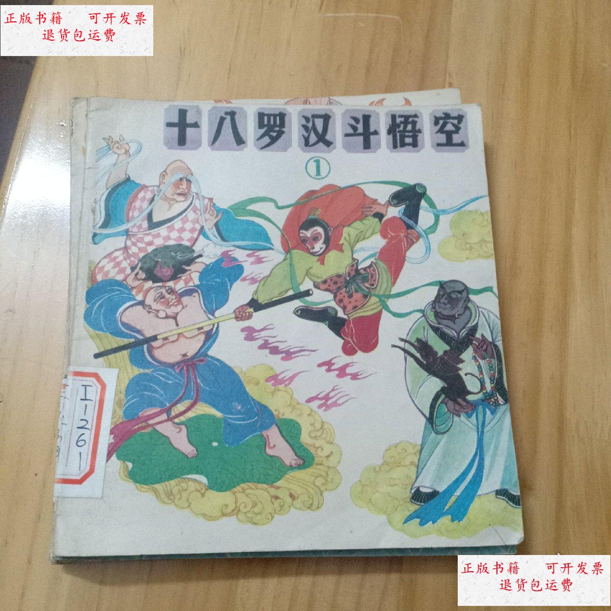 【二手9成新】十八罗汉斗悟空,1至6册 /何汉秋 广西美术出版社出版