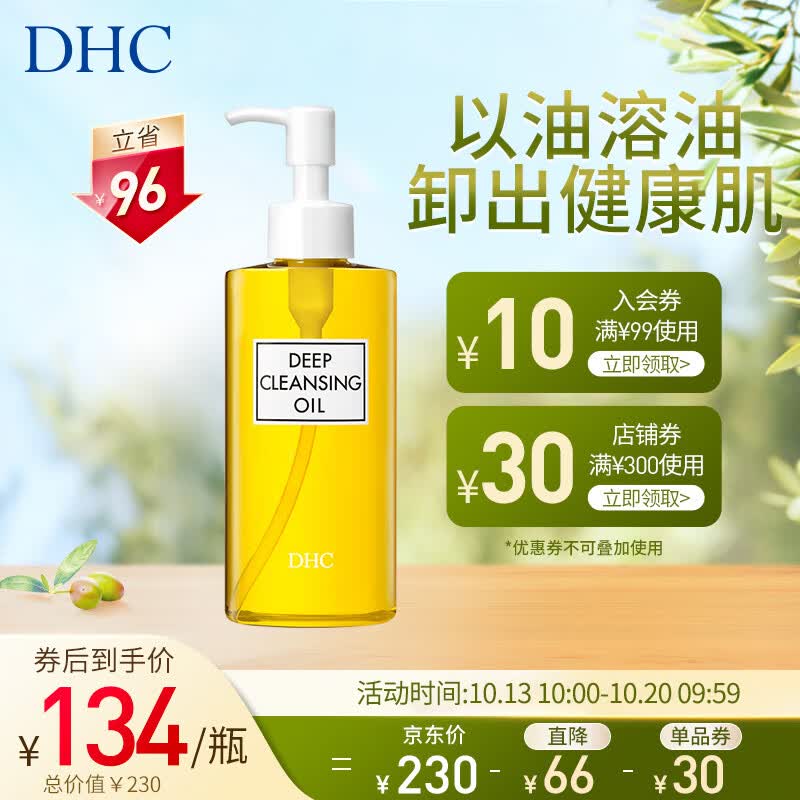 DHC 橄榄卸妆油200ml 温和眼唇脸部卸妆深层清洁去角质易乳化不油腻使用感如何?