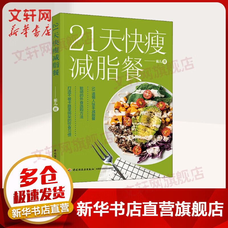 【新华正版+赠视频】21天快瘦减脂餐 科学有效减糖控糖饮食习惯 樊登推荐 图书