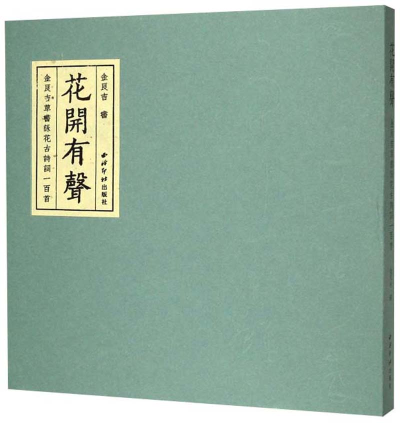 花开有声：金良吉草书咏花古诗词一百首