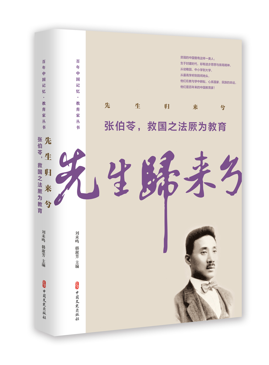 先生归来兮.张伯苓,救国之法厥为教育/百年中国记忆.教育家丛书/传记 / 教育家/书籍