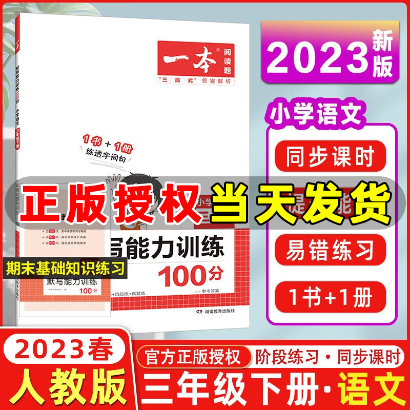 自选】2023版一本阅读题小学语文默写能力训练100分一年级二三四五六年级上册下册1书+1册练透字词句默写能手 小学语文 三年级下册