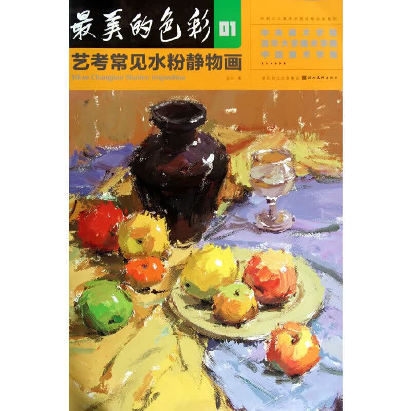 美的色彩01艺考常见水粉静物画