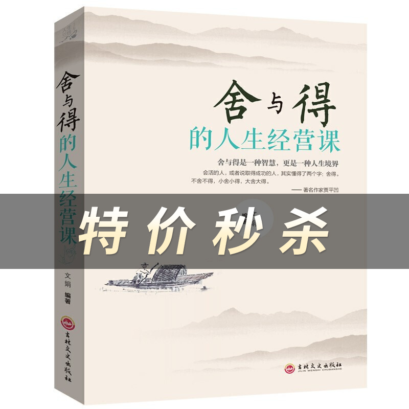 人生三悟-舍与得的人生经营课 单本正版无狼道墨菲定律成功励志类人生哲理书籍