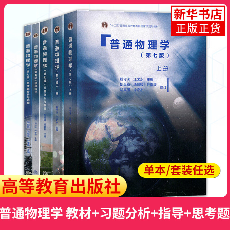 上海交大 普通物理学 程守洙 第七版第7版 上下册教材+习题