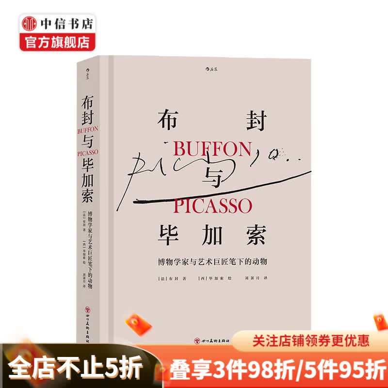 布封与毕加索 博物学家与艺术巨匠笔下的动物 Buffon 著