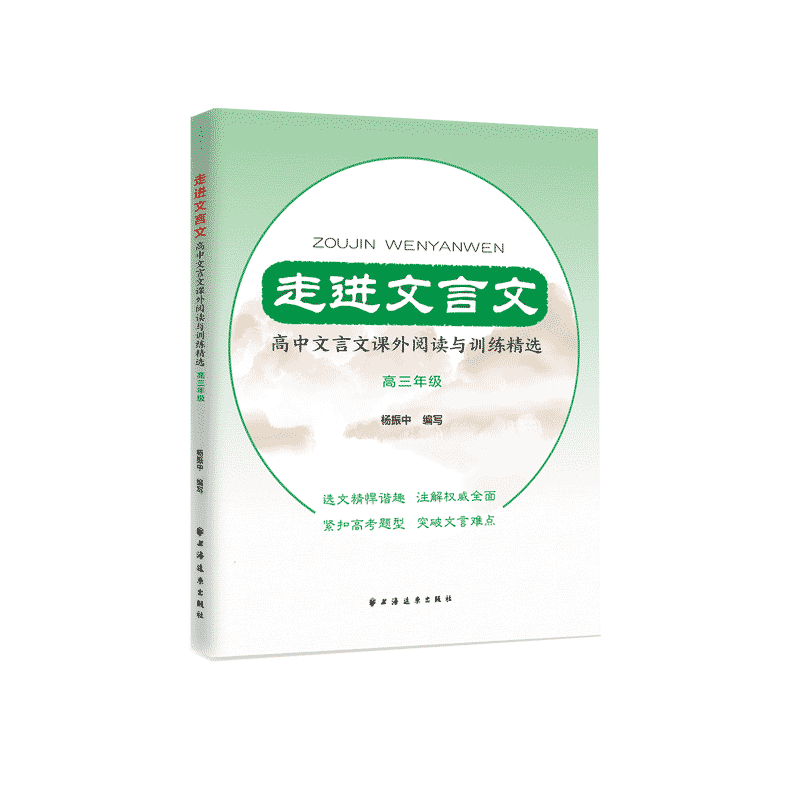 走进文言文 高中文言文课外阅读与训练精选 高三年级