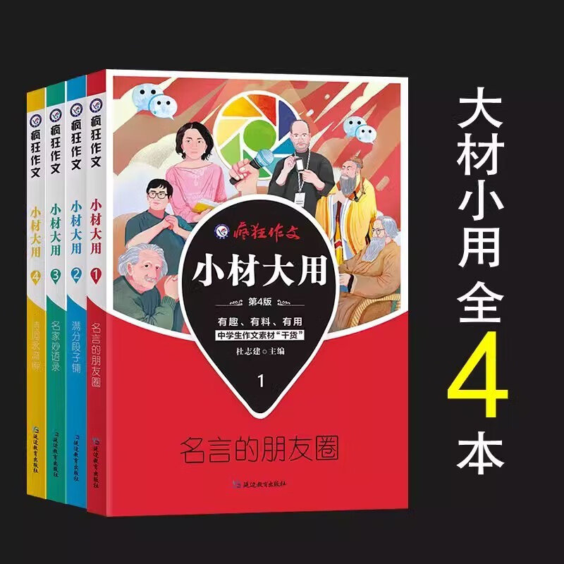 【2022-2023版】疯狂作文 小材大用1/2/3/4辑 打包名言的朋友圈 满分段子 名家妙语录 诗词永流传 阅读素材杂志 B 2021版1/2/3/4辑全套