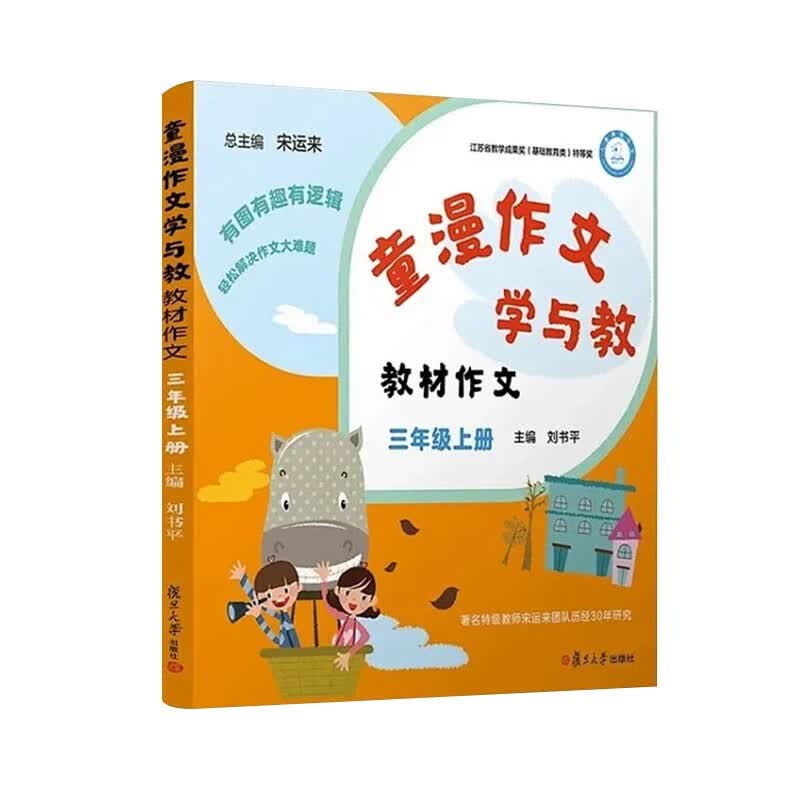 童漫作文学与教（教材作文 三年级）（上册）使用感如何?