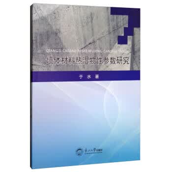 墙体材料热湿物性参数研究 于水 著【正版】