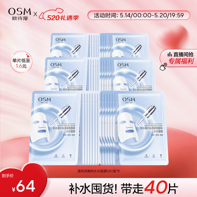 欧诗漫（OSM）玻尿酸水光补水面膜5片*8盒40片护肤化妆品情人节礼物