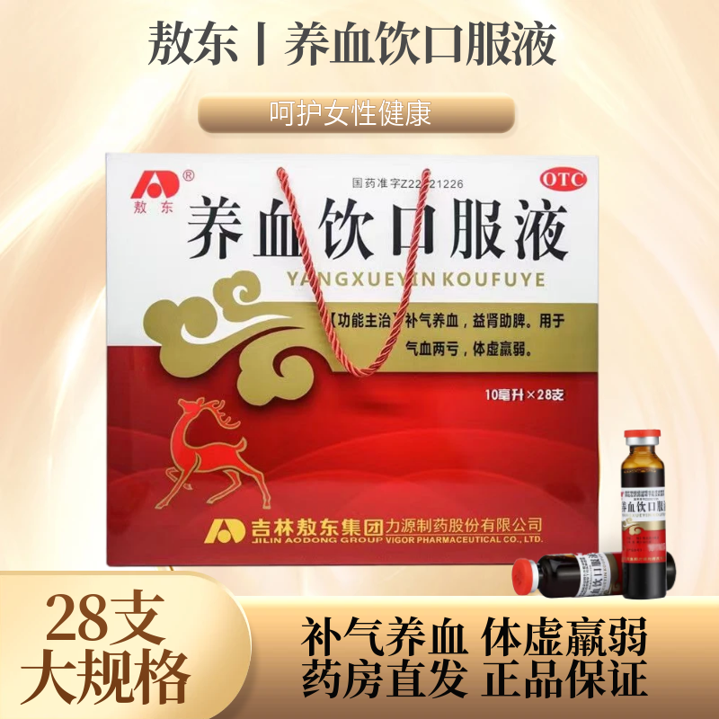 [敖东] 养血饮口服液 10ml*28支/盒 1盒