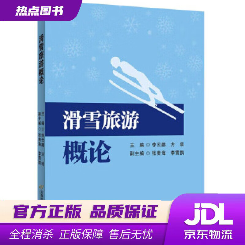【新华书店】滑雪旅游概论 李云鹏,方琰 著 首都经济贸易大学出版社