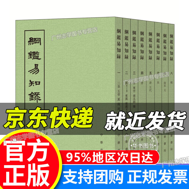 【京东配送正版】纲鉴易知录·全8册 正版