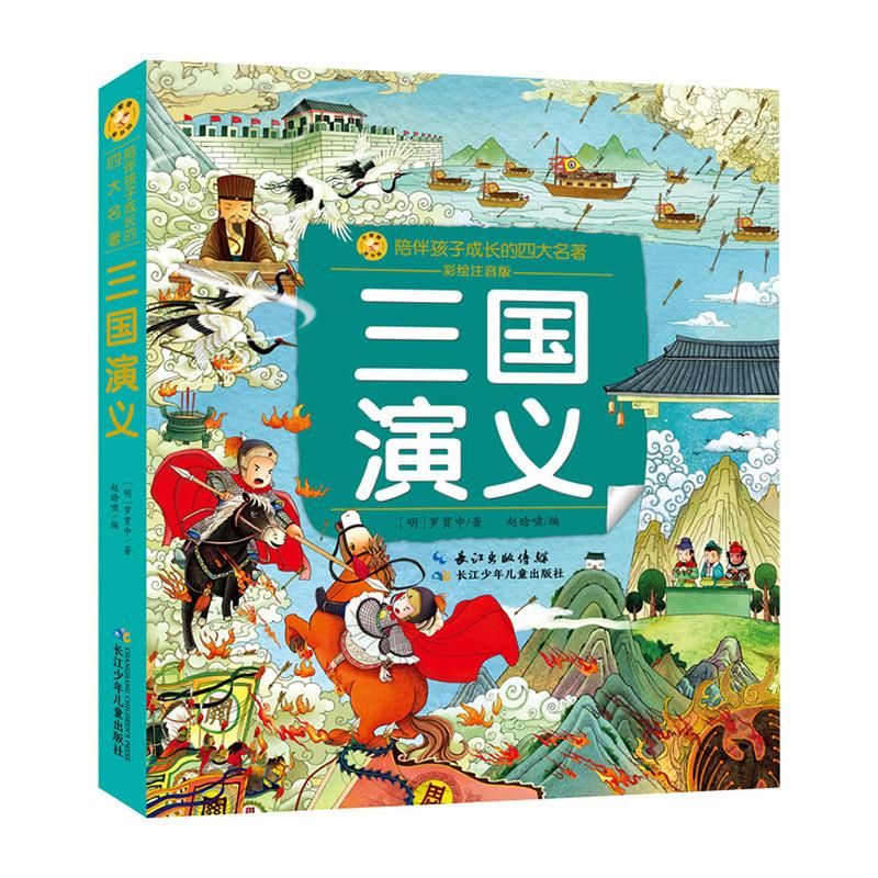 全套四册 四大名著原著正版小学生版西游记注音版小学生红楼梦水浒传三国演义儿童书籍绘本一年级二年级课外 三国演义