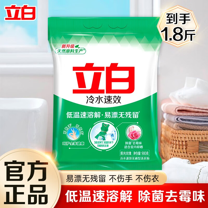 立白冷水速效洗衣粉速溶家用手洗机洗温和不伤手大包装实惠装 【1.8斤】冷水粉900g*1袋