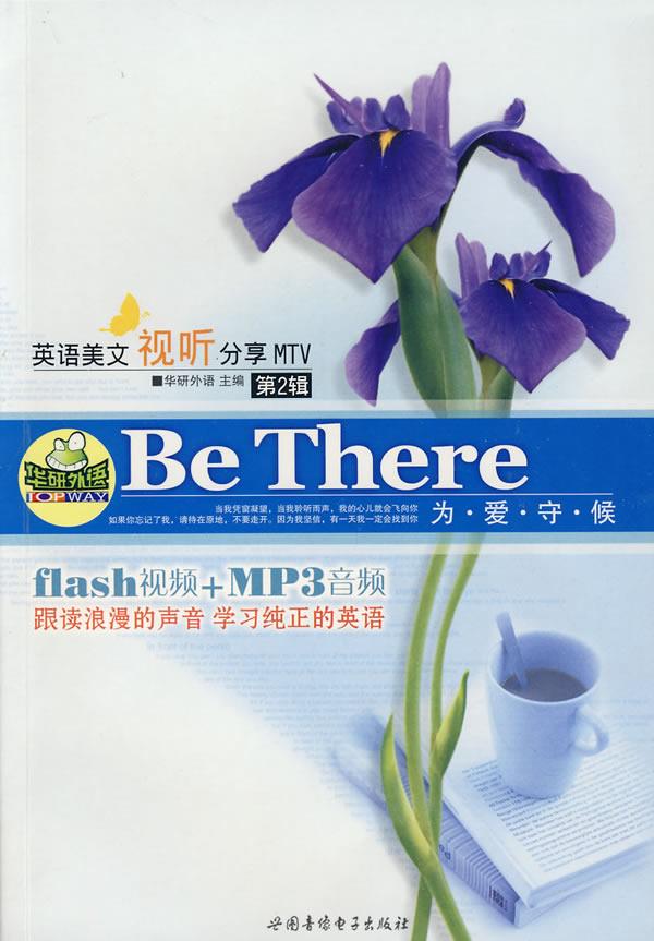 为爱守候:英语美文视听分享mtv 华研外语 主编 9787887656209【正版