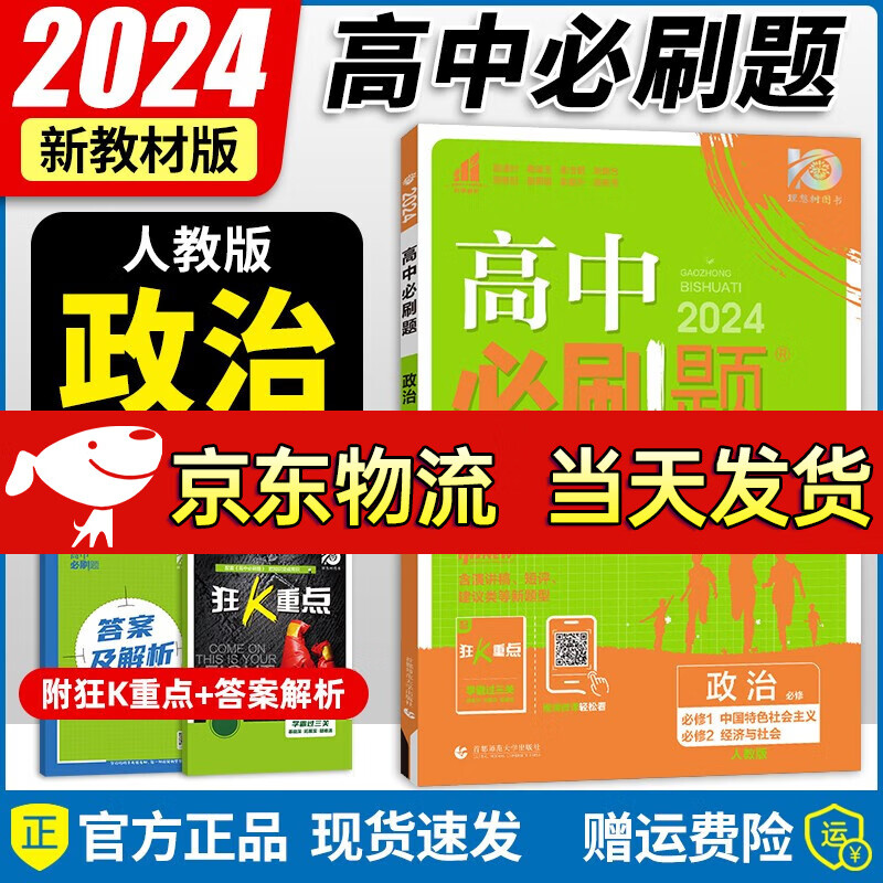 【自选】2024新教材版 高中必刷题必修第一册同步人教版必刷题高一上册课本练习册 高一教辅必修1人教版同步狂K重点 必修第一册第二册合订本政治