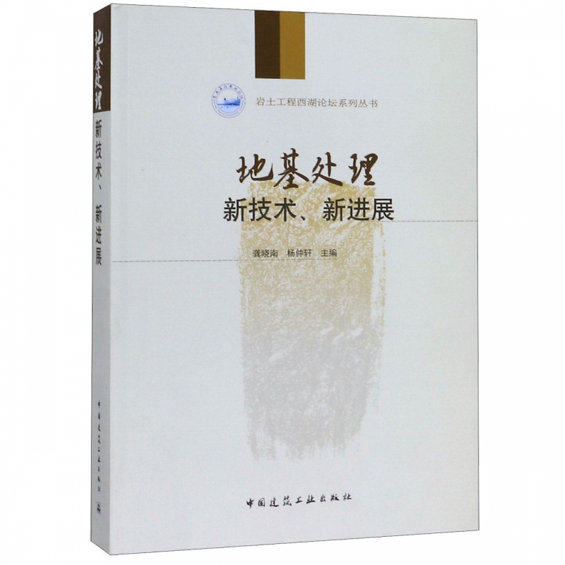 地基处理新技术新进展/岩土工程西湖论坛系列丛书