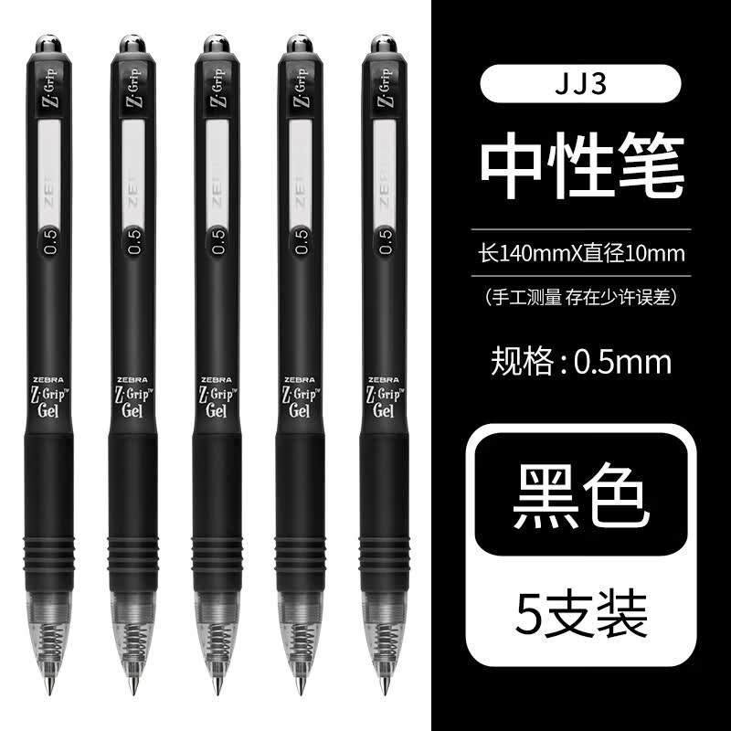 斑马牌（ZEBRA）JJ3按动签字笔/Z-Grip系列水笔中性笔办公文具 黑色【5支装】 0.5mm