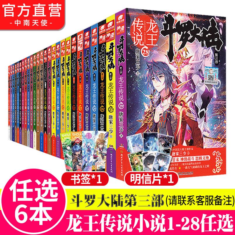 【6本  斗罗大陆3龙王传说全套小说1-28册 斗罗大陆第三部大结局唐家三少 男生玄幻文字版小说