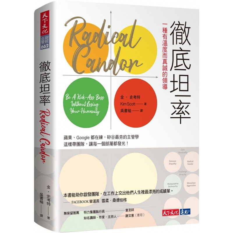 现货台版 彻底坦率 一种有温度而真诚的领导企业管理类