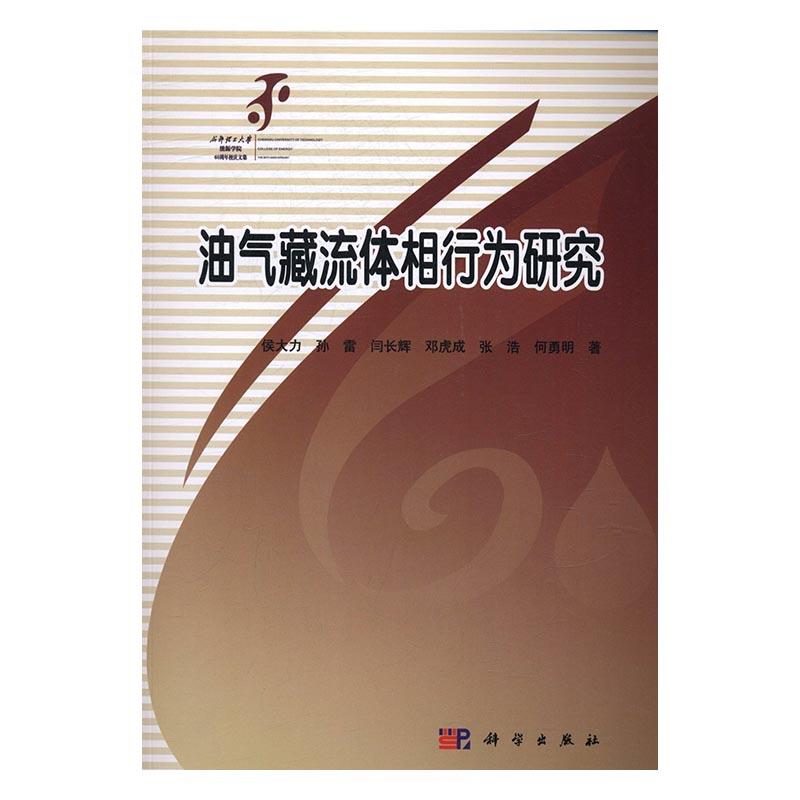 油气藏流体相行为研究 工业技术 侯大力[等]著 科学出版社 9787030497123 书籍