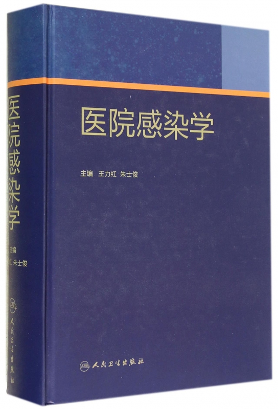 医院感染学(精)